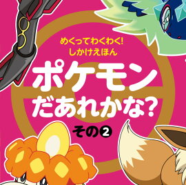 めくってわくわく！しかけえほん ポケモンだあれかな？（その2）