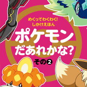 めくってわくわく！しかけえほん ポケモンだあれかな？（その2）