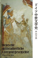 ドイツ中世文学史 [ 井出 万秀 ]