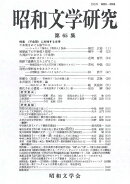 昭和文学研究　第65集