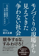 モノづくりの現場から見えてきた“争わない社会”