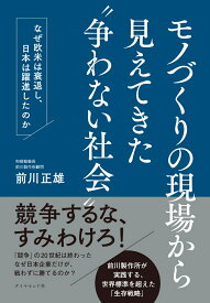 モノづくりの現場から見えてきた“争わない社会” なぜ欧米は衰退し、日本は躍進したのか [ 前川　正雄 ]
