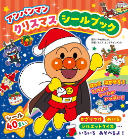 アンパンマン　クリスマスシールブック （クリスマスえほん） [ やなせたかし ]