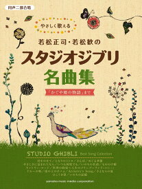 同声二部合唱 やさしく歌える若松正司・若松歓の スタジオジブリ名曲集 「かぐや姫の物語」まで