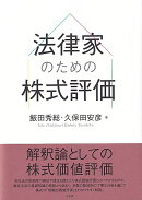 法律家のための株式評価