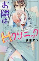 お隣はHクリニック