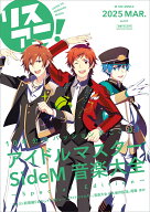 リスアニ！Vol.57「アイドルマスター SideM」音楽大全 ～Special Edition～