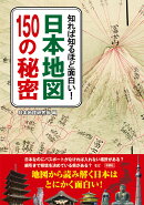 日本地図150の秘密