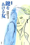 鍵をあける女