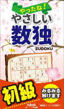 やったね！やさしい数独