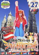 ロケみつ ザ・ワールド 桜 稲垣早希のヨーロッパ横断ブログ旅27 オーストリア編 その1