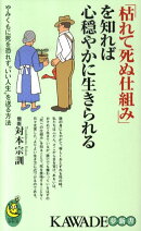 「枯れて死ぬ仕組み」を知れば心穏やかに生きられる