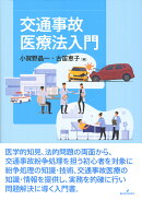 交通事故医療法入門