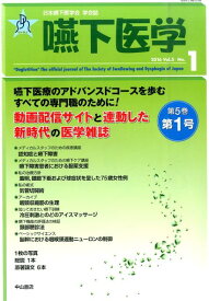 嚥下医学（Vol．5No．1（2016）） 日本嚥下医学会学会誌 [ 日本嚥下医学会 ]