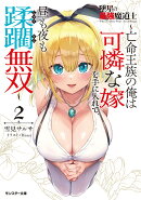 墜星の最強魔道士〜亡命王族の俺は可憐な嫁を手に入れて、昼も夜も蹂躙無双〜（2）