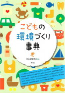 こどもの環境づくり事典