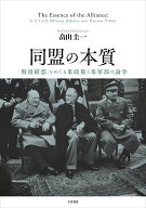 同盟の本質 「戦後構想」をめぐる米政権と米軍部の論争 [ 畠山 圭一 ]