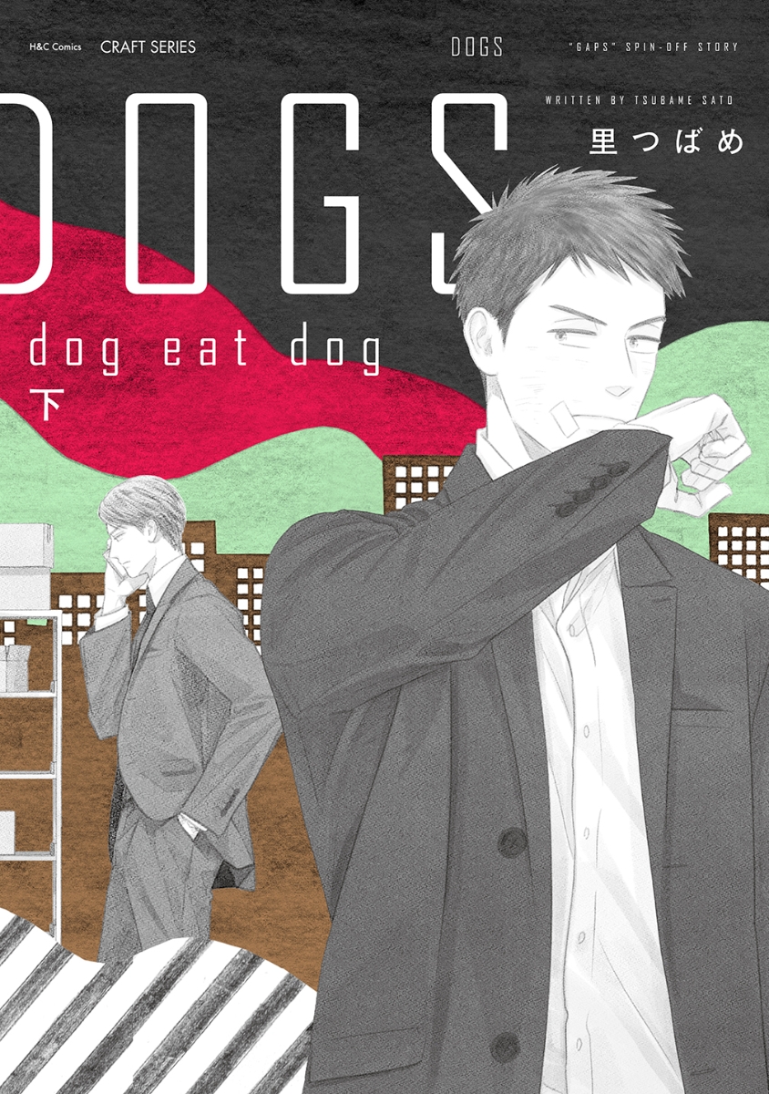 DOGSdogeatdog下（H＆CComicsCRAFTシリーズ136）[里つばめ]