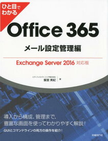 ひと目でわかるOffice 365メール設定管理編Exchange Server 2016対応版 [ エディフィストラーニング株式会社 飯室 美紀 ]