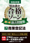 令和8年版 司法書士 合格ゾーン 択一式過去問題集 7 商業登記法