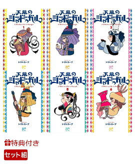 【特典】【数量限定特典】天幕のジャードゥーガル 1〜6巻セット(特製ステッカー5種)