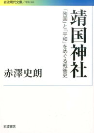 靖国神社 「殉国」と「平和」をめぐる戦後史 （岩波現代文庫） [ 赤澤史朗 ]