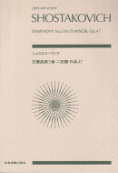 ショスタコーヴィチ　交響曲第5番 ニ短調 作品47