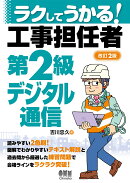 ラクしてうかる!工事担任者第2級デジタル通信(改訂2版)