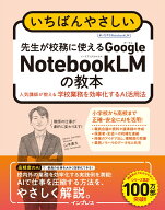 いちばんやさしい 先生が校務に使えるGoogle NotebookLMの教本 人気講師が教える学校業務を効率化するAI…
