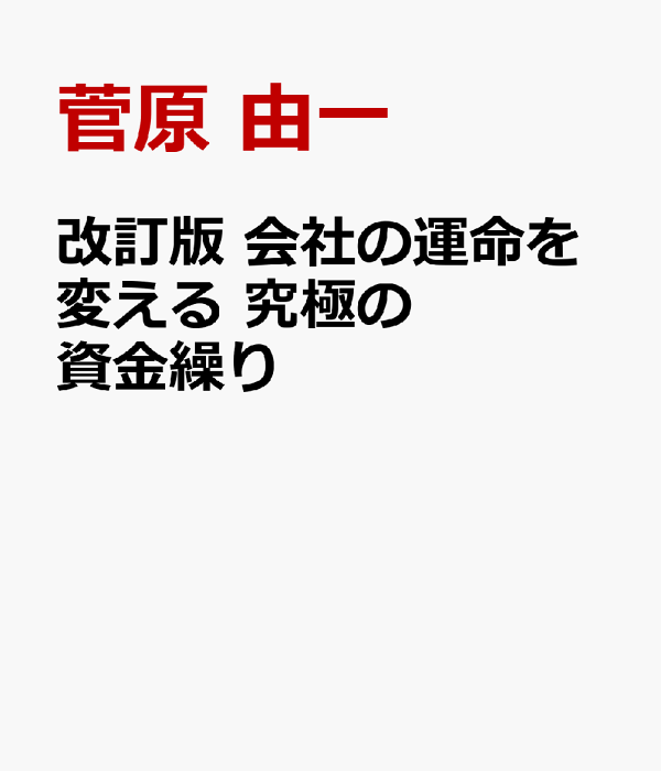 楽天ブックス: 改訂版 会社の運命を変える 究極の資金繰り