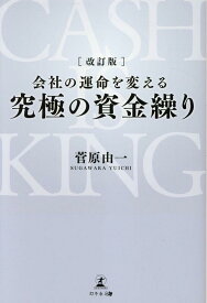 改訂版 会社の運命を変える 究極の資金繰り [ 菅原　由一 ]