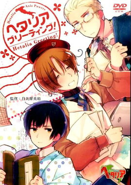 ヘタリアグリーティング！