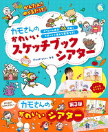 かんたん！めくるだけ カモさんのかわいいスケッチブックシアター [ カモ ]