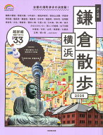 歩く地図　鎌倉・横浜散歩　2026 （SEIBIDO MOOK） [ 成美堂出版編集部 ]