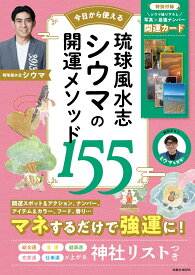 琉球風水志シウマの開運メソッド155 （扶桑社ムック） [ シウマ ]