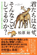 君たちはなぜ、そんなことしてるのか? 東大准教授のひそやかな動物行動学講義