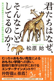君たちはなぜ、そんなことしてるのか? 東大准教授のひそやかな動物行動学講義