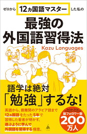 ゼロから12ヵ国語マスターした私の最強の外国語習得法 （SB新書） [ Kazu Languages ]