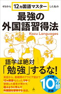 ゼロから12ヵ国語マスターした私の最強の外国語習得法 （SB新書） [ Kazu Languages ]