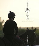 写真で見る　馬を巡る旅