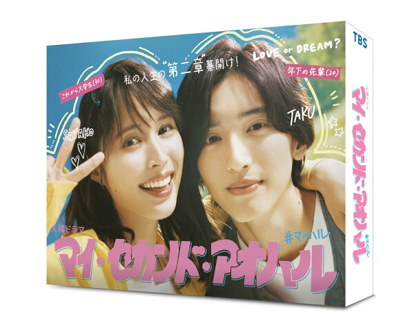 楽天ブックス: 【先着特典】マイ・セカンド・アオハル DVD-BOX(抽選 