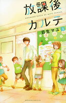 放課後カルテ（3）