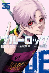 ブルーロック（35）