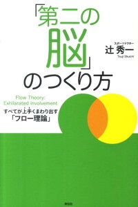 楽天ブックス 第二の脳 のつくり方 すべてが上手くまわり出す フロー理論 辻秀一 本