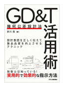 GD&T(幾何公差設計法)活用術ー設計意図を正しく伝えて製品品質を向上させるテクニックー