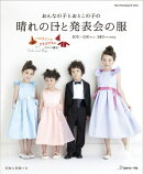 おんなの子とおとこの子の晴れの日と発表会の服