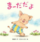 大きな絵本　まーだだよ