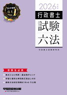 2026年度版　行政書士試験六法 [ 行政書士試験研究会 ]