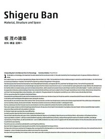坂茂の建築材料・構造・空間へ Shigeru　Ban-Material，Stru [ 坂茂 ]