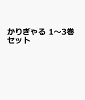 かりぎゃる 1〜3巻セット